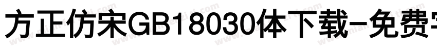 方正仿宋GB18030体下载字体转换