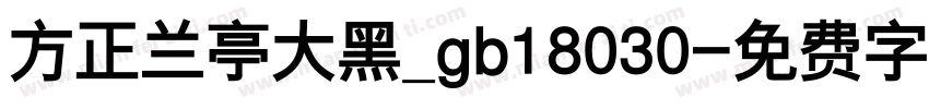 方正兰亭大黑_gb18030字体转换