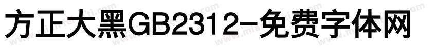 方正大黑GB2312字体转换