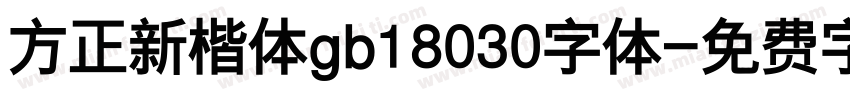 方正新楷体gb18030字体字体转换