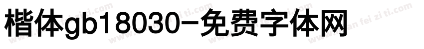 楷体gb18030字体转换