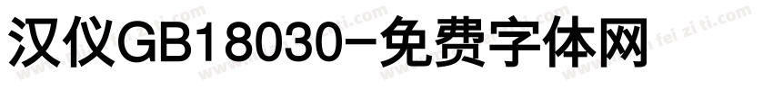汉仪GB18030字体转换