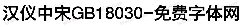 汉仪中宋GB18030字体转换
