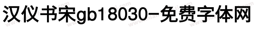 汉仪书宋gb18030字体转换