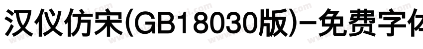 汉仪仿宋(GB18030版)字体转换