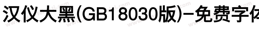 汉仪大黑(GB18030版)字体转换