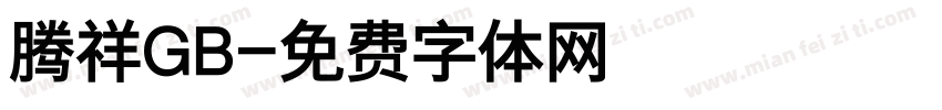 腾祥GB字体转换