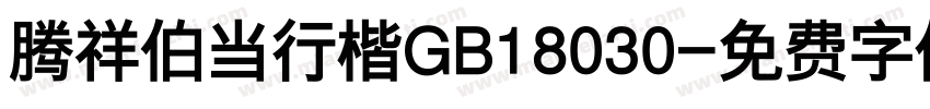 腾祥伯当行楷GB18030字体转换