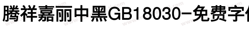 腾祥嘉丽中黑GB18030字体转换