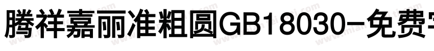 腾祥嘉丽准粗圆GB18030字体转换