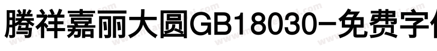 腾祥嘉丽大圆GB18030字体转换