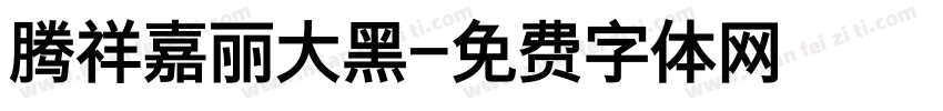 腾祥嘉丽大黑字体转换