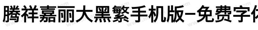 腾祥嘉丽大黑繁手机版字体转换