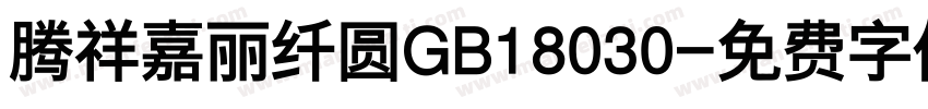 腾祥嘉丽纤圆GB18030字体转换