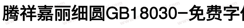 腾祥嘉丽细圆GB18030字体转换