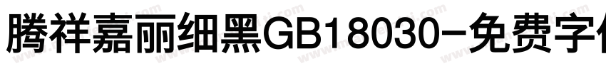 腾祥嘉丽细黑GB18030字体转换