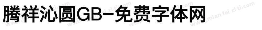 腾祥沁圆GB字体转换