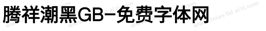腾祥潮黑GB字体转换
