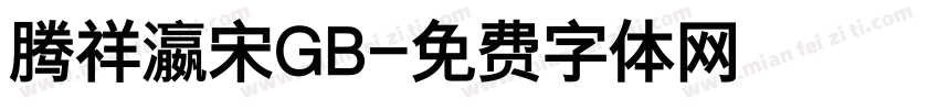 腾祥瀛宋GB字体转换