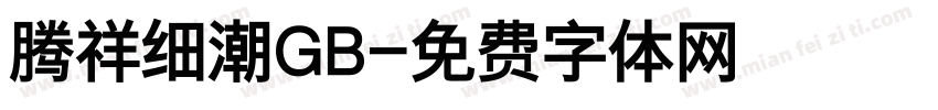 腾祥细潮GB字体转换