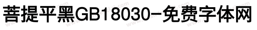 菩提平黑GB18030字体转换