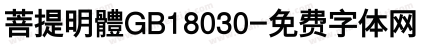 菩提明體GB18030字体转换