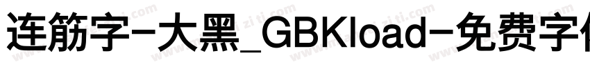 连筋字-大黑_GBKload字体转换