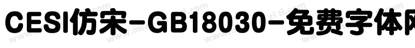 CESI仿宋-GB18030字体转换