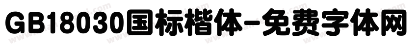 GB18030国标楷体字体转换