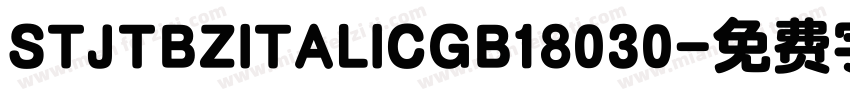 STJTBZITALICGB18030字体转换