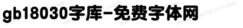 gb18030字库字体转换