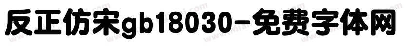 反正仿宋gb18030字体转换
