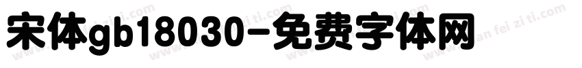 宋体gb18030字体转换