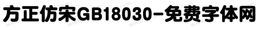 方正仿宋GB18030字体转换