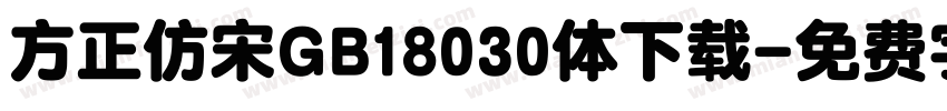 方正仿宋GB18030体下载字体转换