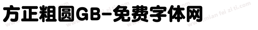 方正粗圆GB字体转换