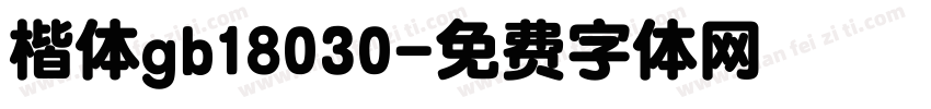 楷体gb18030字体转换