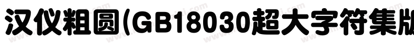 汉仪粗圆(GB18030超大字符集版)字体转换