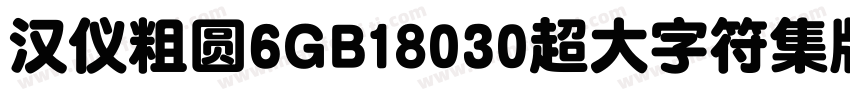 汉仪粗圆6GB18030超大字符集版9样品字体转换