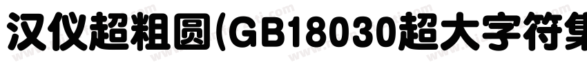 汉仪超粗圆(GB18030超大字符集版)字体转换