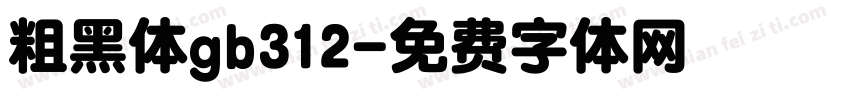 粗黑体gb312字体转换