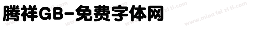 腾祥GB字体转换