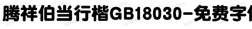 腾祥伯当行楷GB18030字体转换