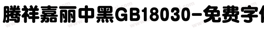 腾祥嘉丽中黑GB18030字体转换
