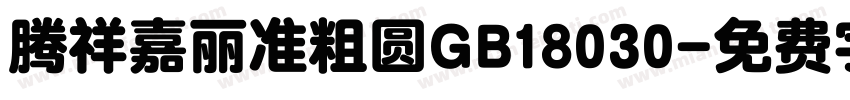 腾祥嘉丽准粗圆GB18030字体转换