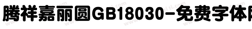 腾祥嘉丽圆GB18030字体转换
