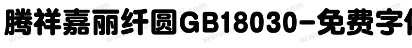 腾祥嘉丽纤圆GB18030字体转换
