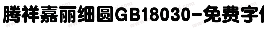 腾祥嘉丽细圆GB18030字体转换