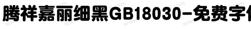腾祥嘉丽细黑GB18030字体转换