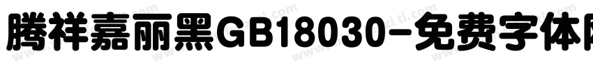 腾祥嘉丽黑GB18030字体转换